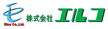 株式会社エルコ　ロゴ